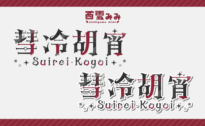 彗冷胡宵様｜@suirei_koyoi