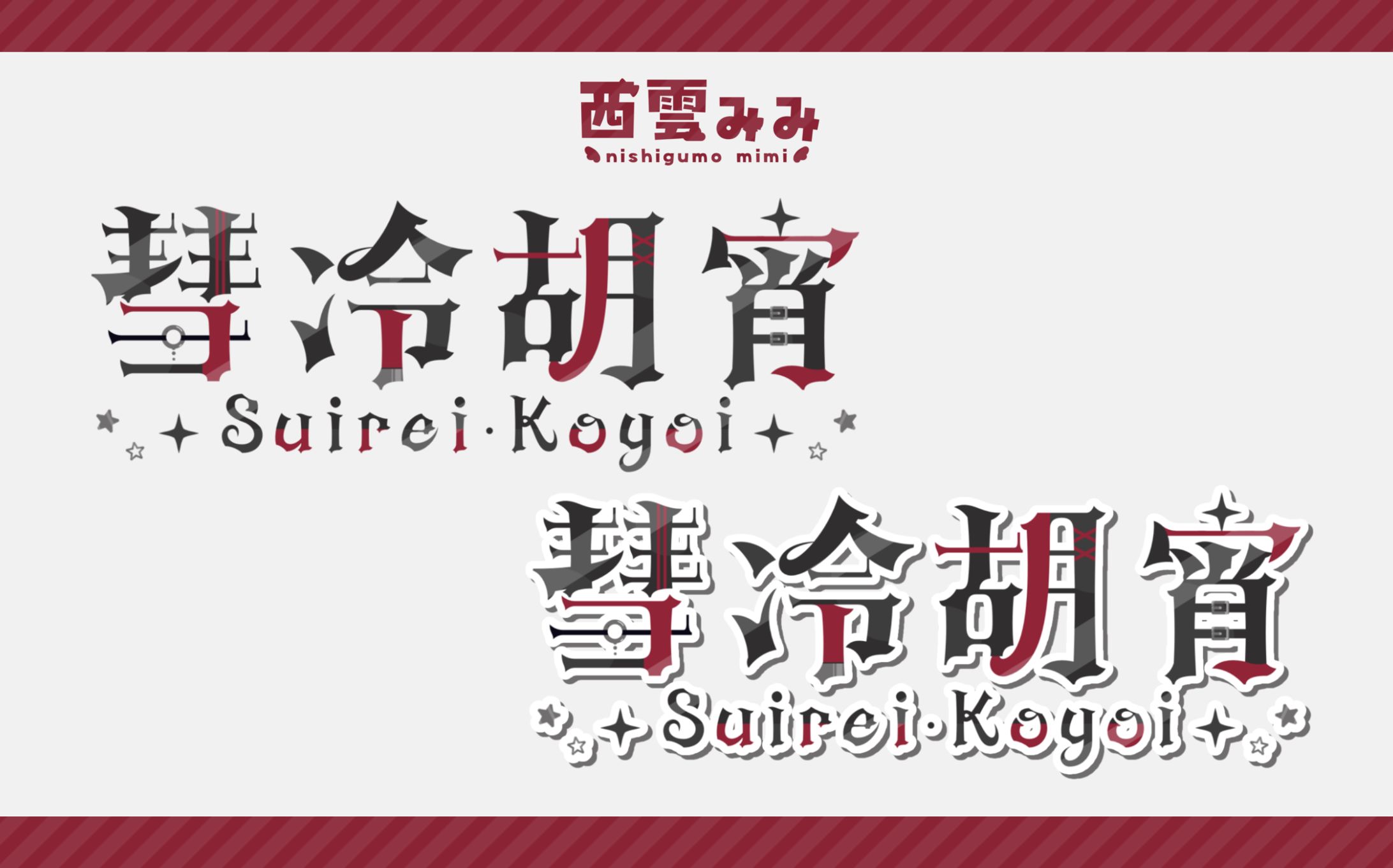 彗冷胡宵様｜@suirei_koyoi-1