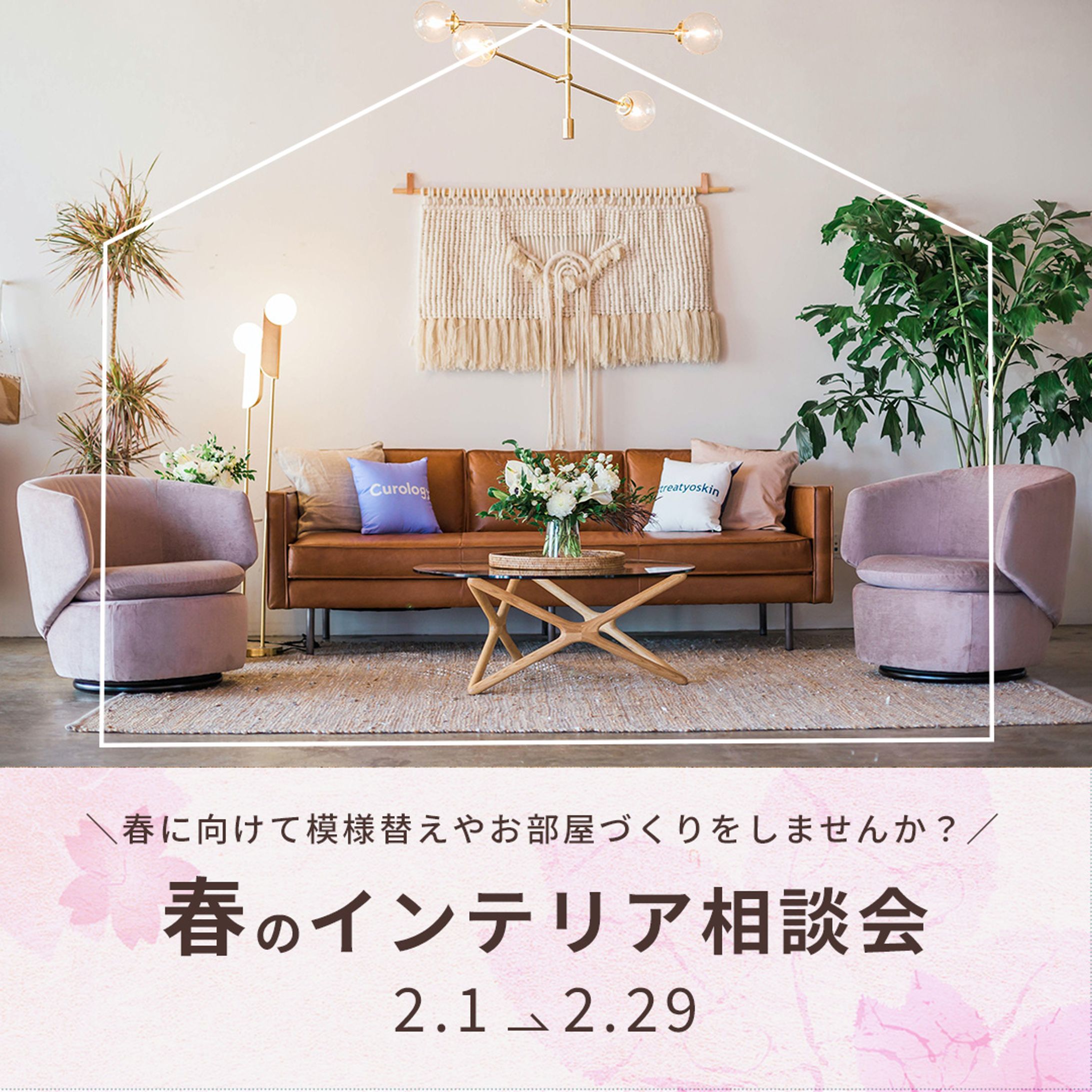 【バナー】インテリア相談会-1