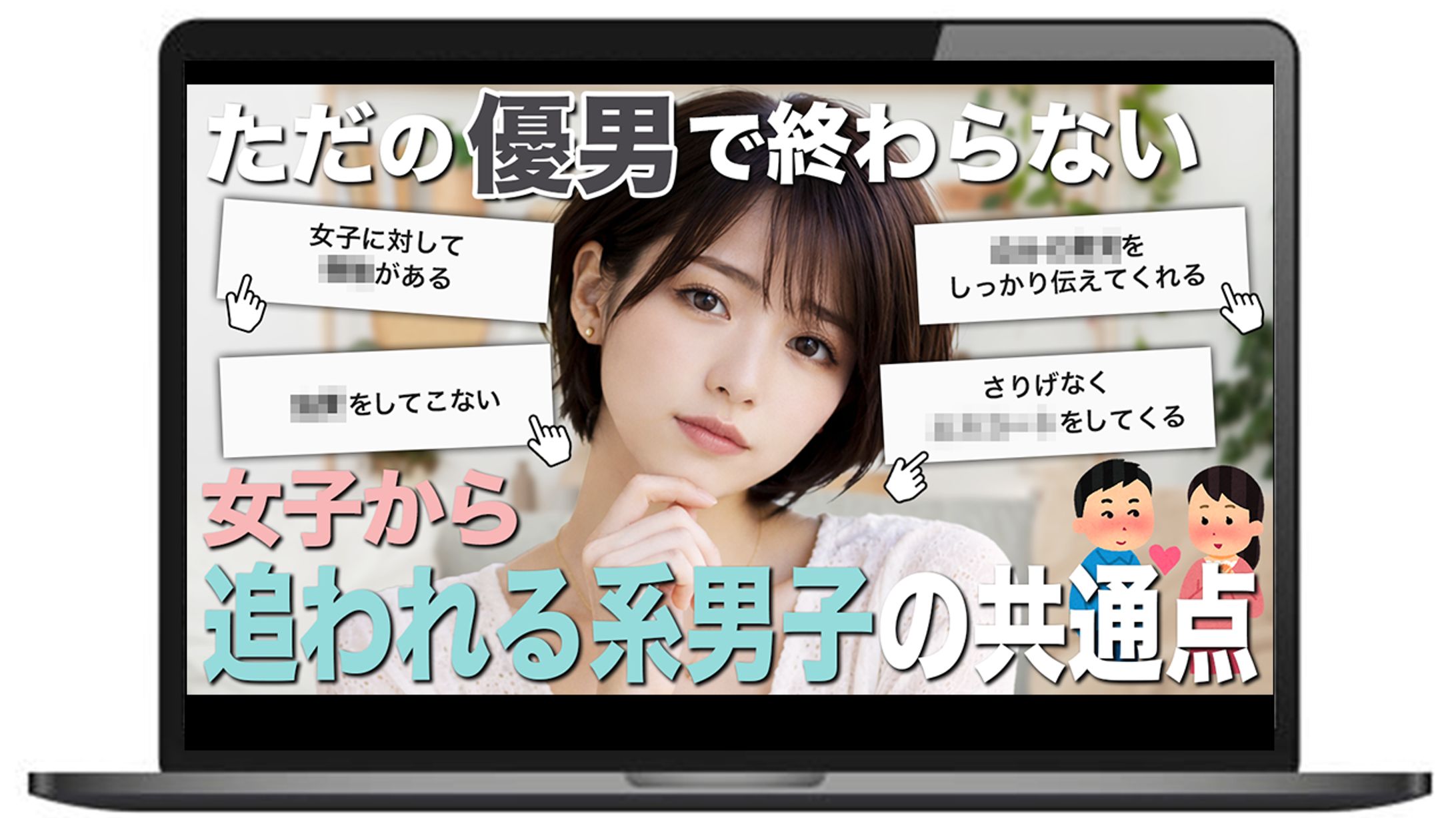 【サムネイル】追われる系男子の共通点-1