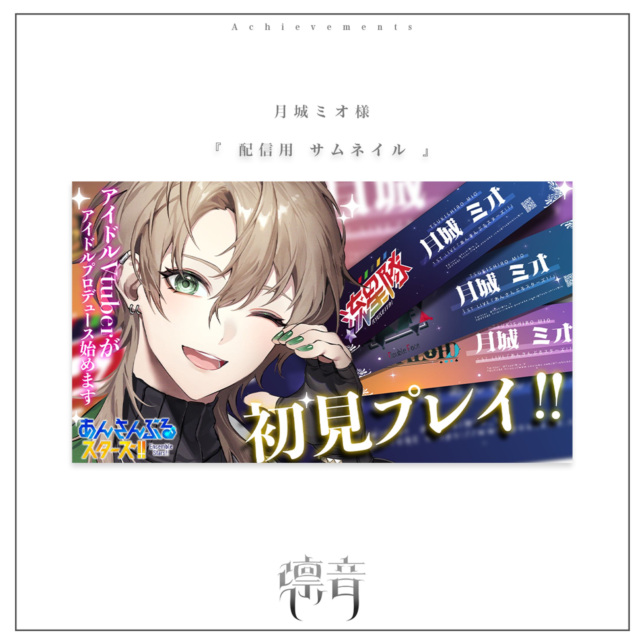 配信用サムネイル | 月城ミオ様-1