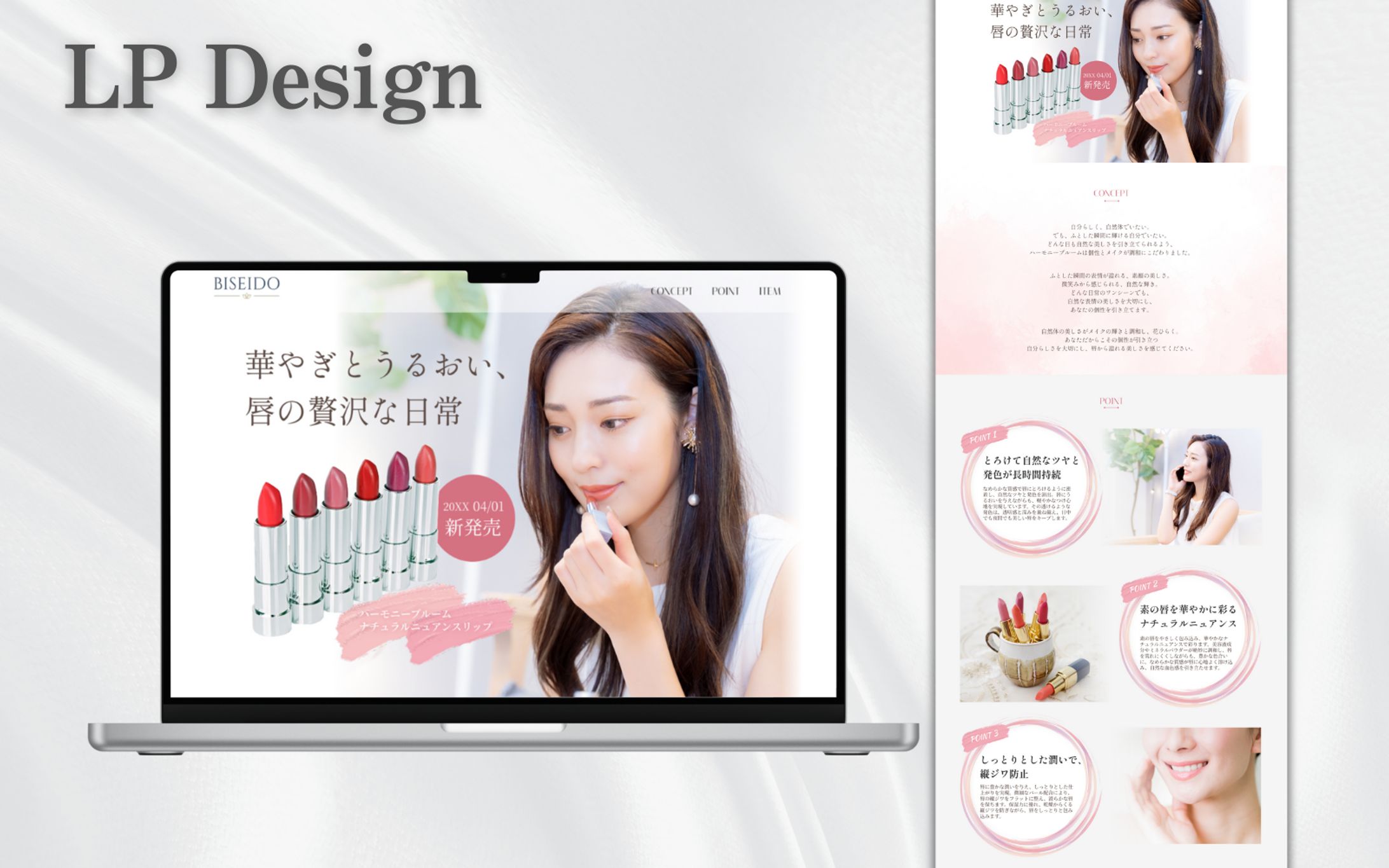 【架空案件】リップクリームのLP制作-1