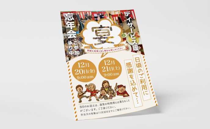 チラシ：デイサービス暖様忘年会