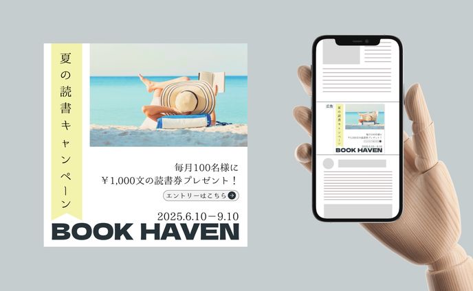 〈書店：Book Haven〉夏の読書キャンペーン告知バナー