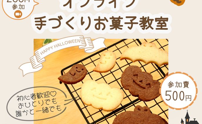 (架空) ハロウィンクッキー教室のお知らせ