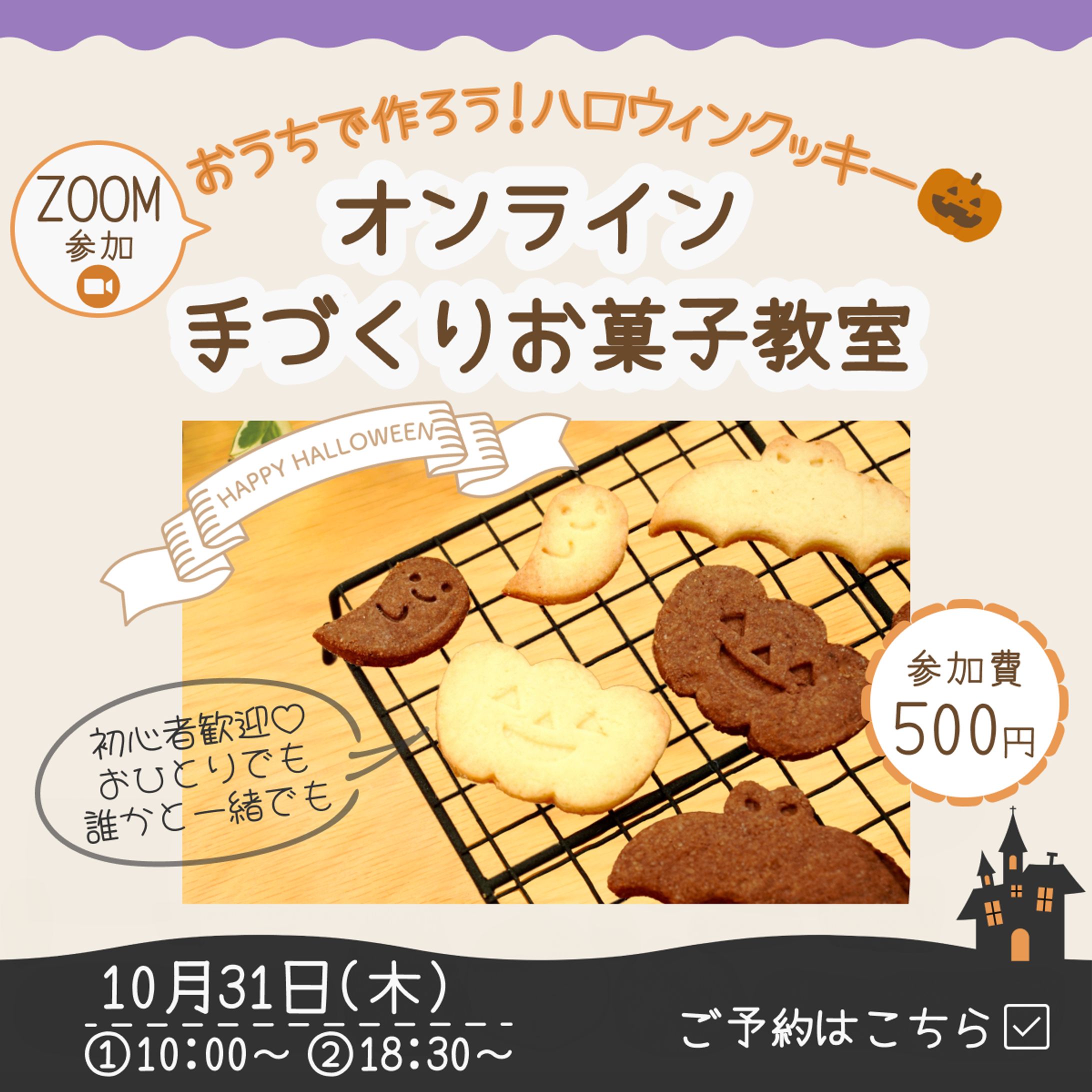 (架空) ハロウィンクッキー教室のお知らせ-1