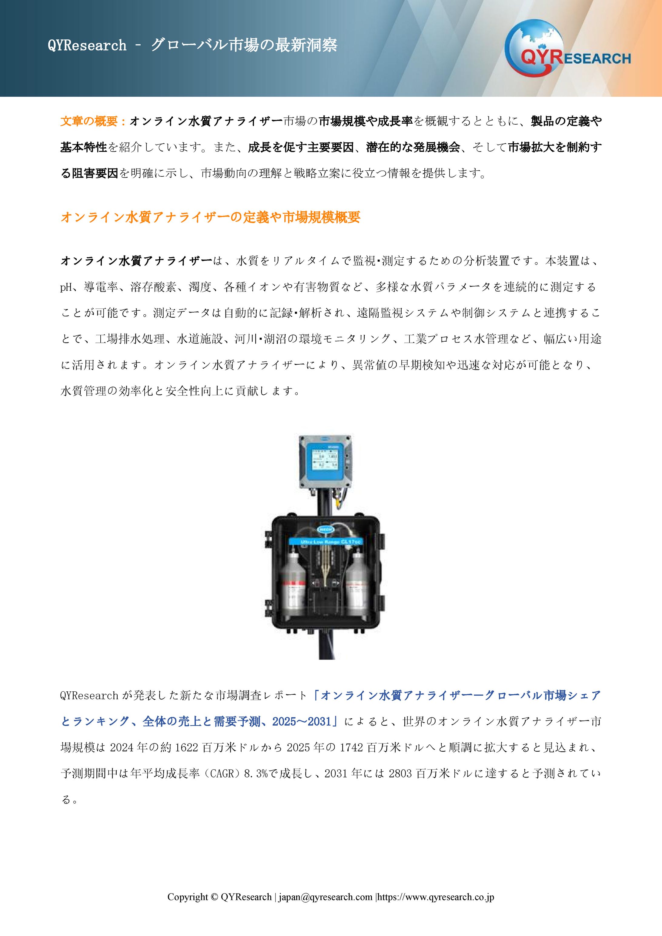 オンライン水質アナライザーの業界分析レポート：企業ランキング、価格動向、成長率2025-1