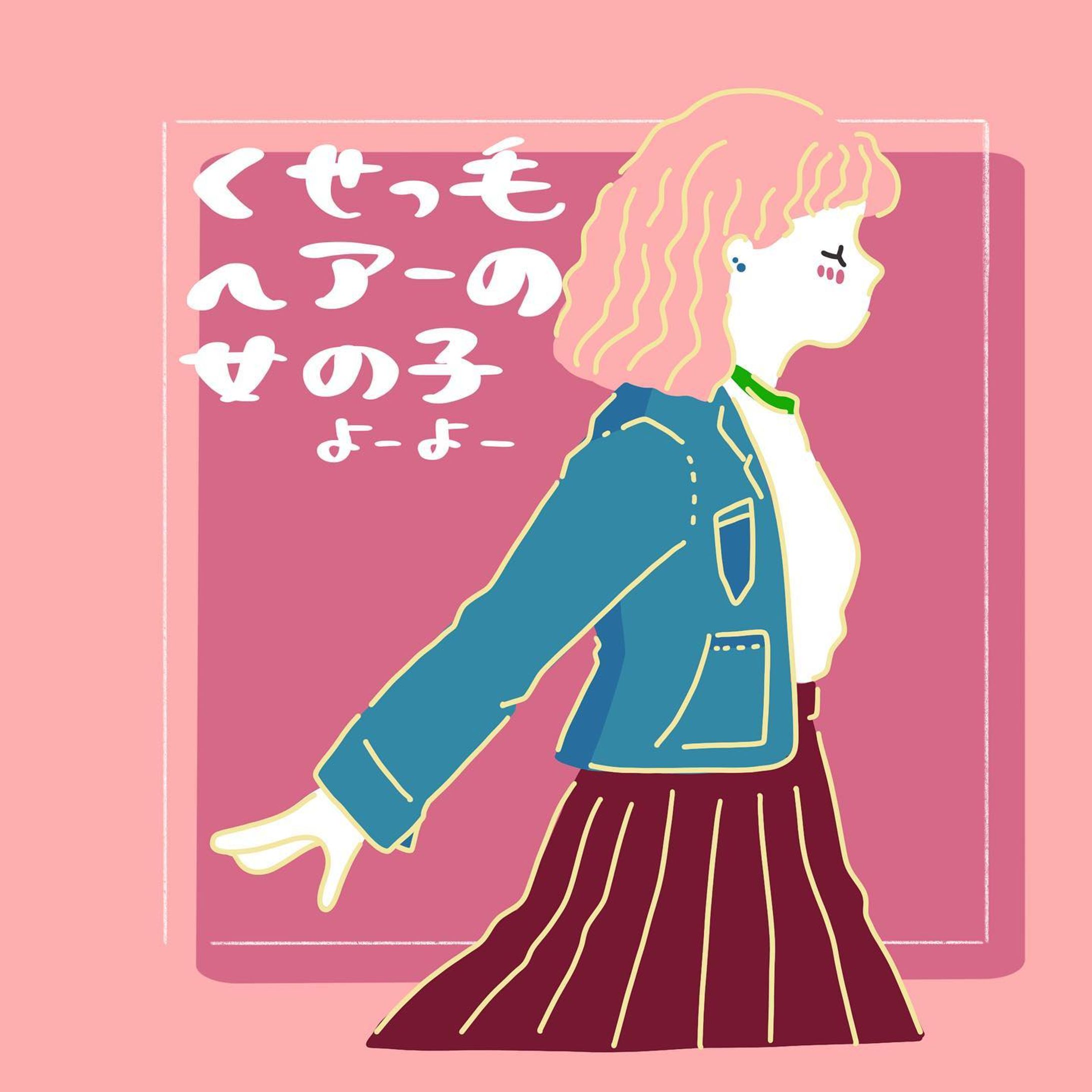 くせっ毛ヘアーの女の子

私自身くせっ毛でいつも髪はまとめているのだけれど、たまにモフモフのままお散歩することもある。そんな時はいつもより頭が軽い。

#イラスト#イラストグラム#procreate#イラストレーター#イラストレーション#女の子イラスト#女の子の横顔イラスト#お仕事募集中#くせっ毛ヘアー #お仕事依頼はdmまで 

#illustrater#illustrate#illust#illustrationart#illustgram-1