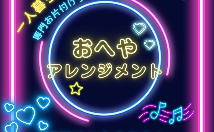 おへやアレンジメント韓国風