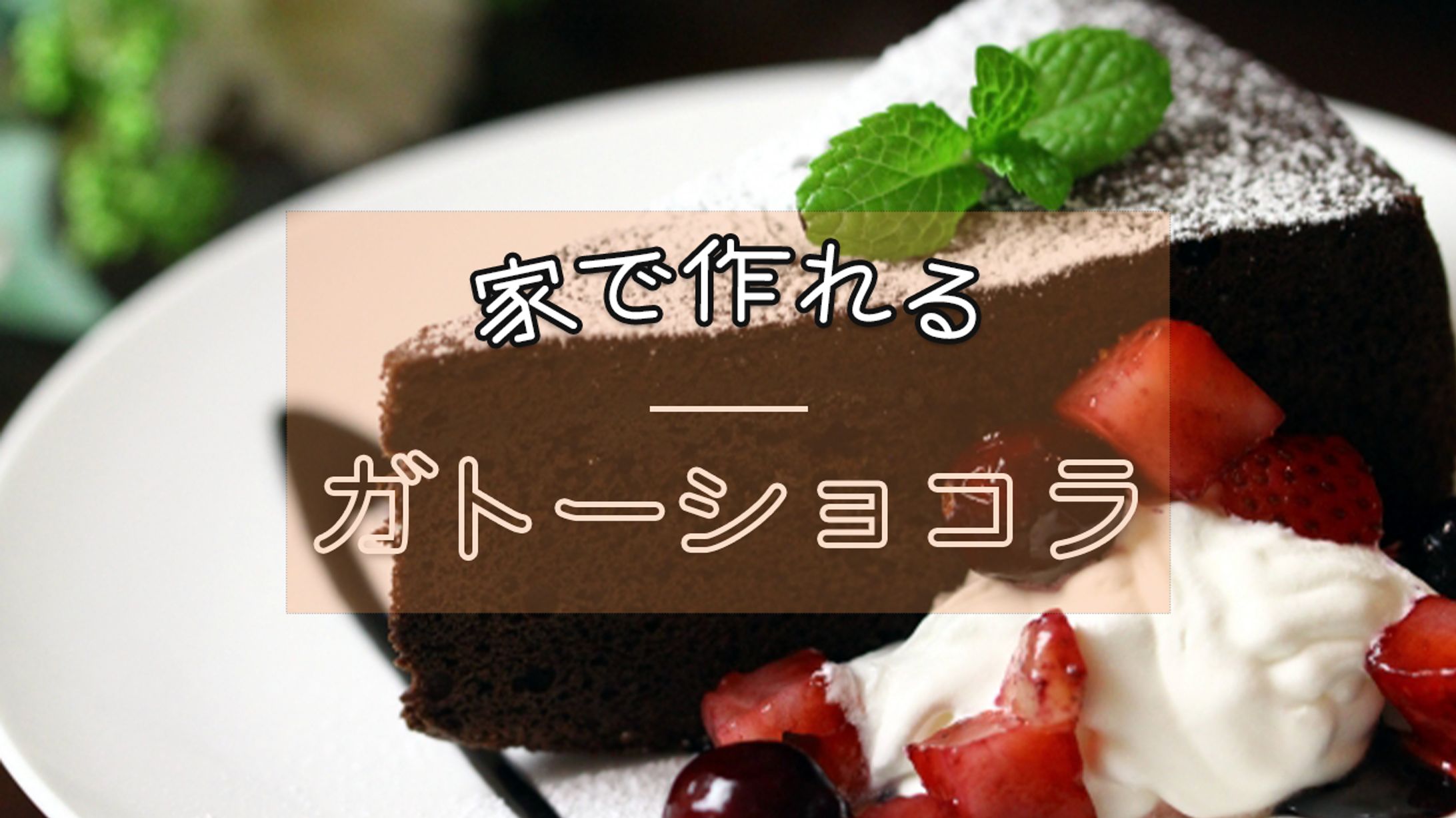 家で作れるガトーショコラ-1