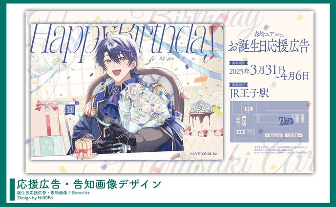 告知画像デザイン￤春崎エアル（にじさんじ）