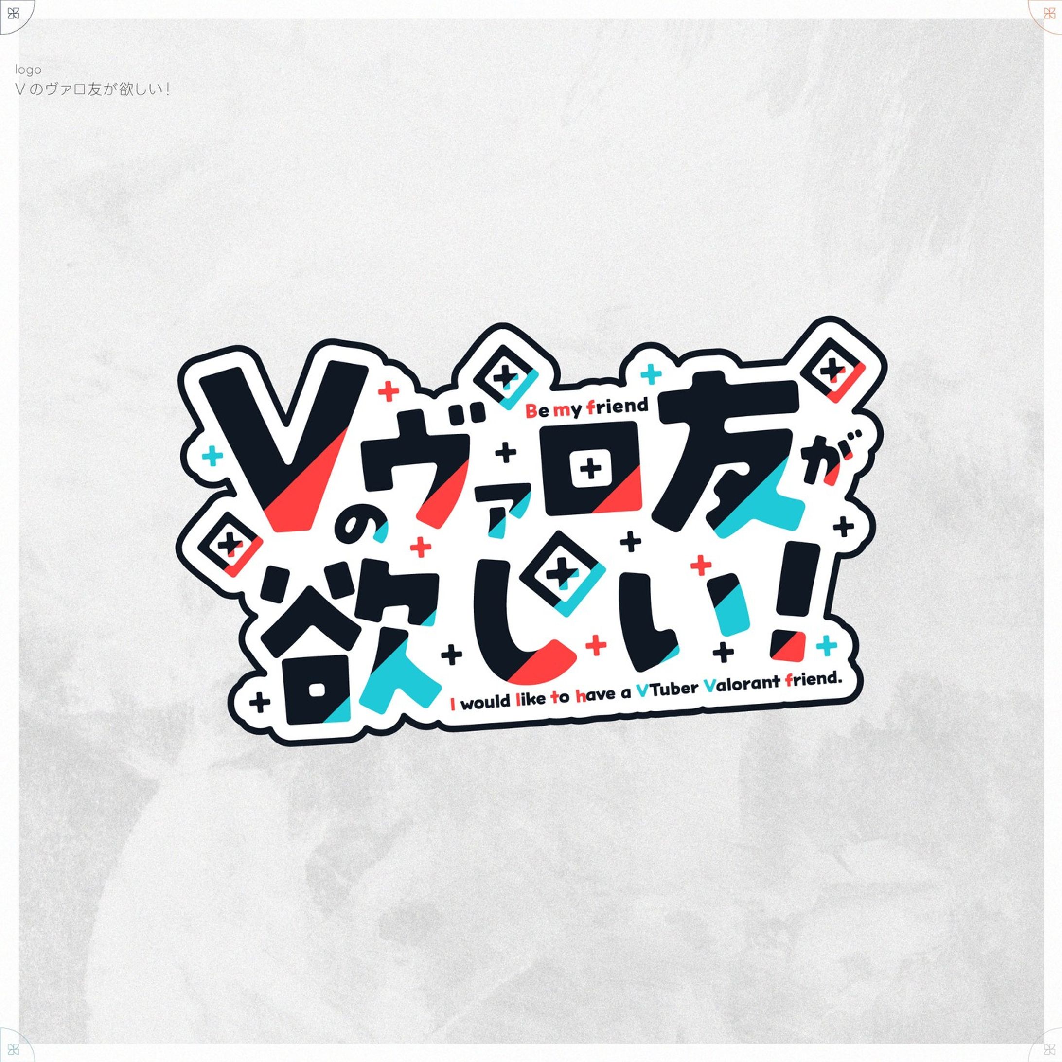 Vのヴァロ友が欲しい！-1