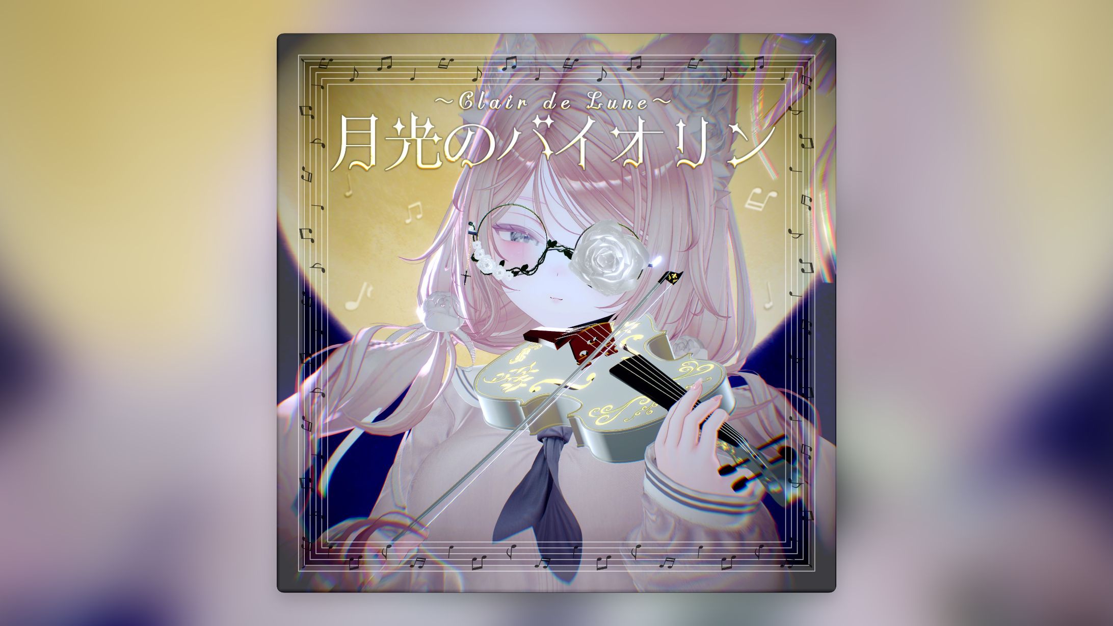 曲と光が流れる！月光のバイオリン～Clair de Lune～-1