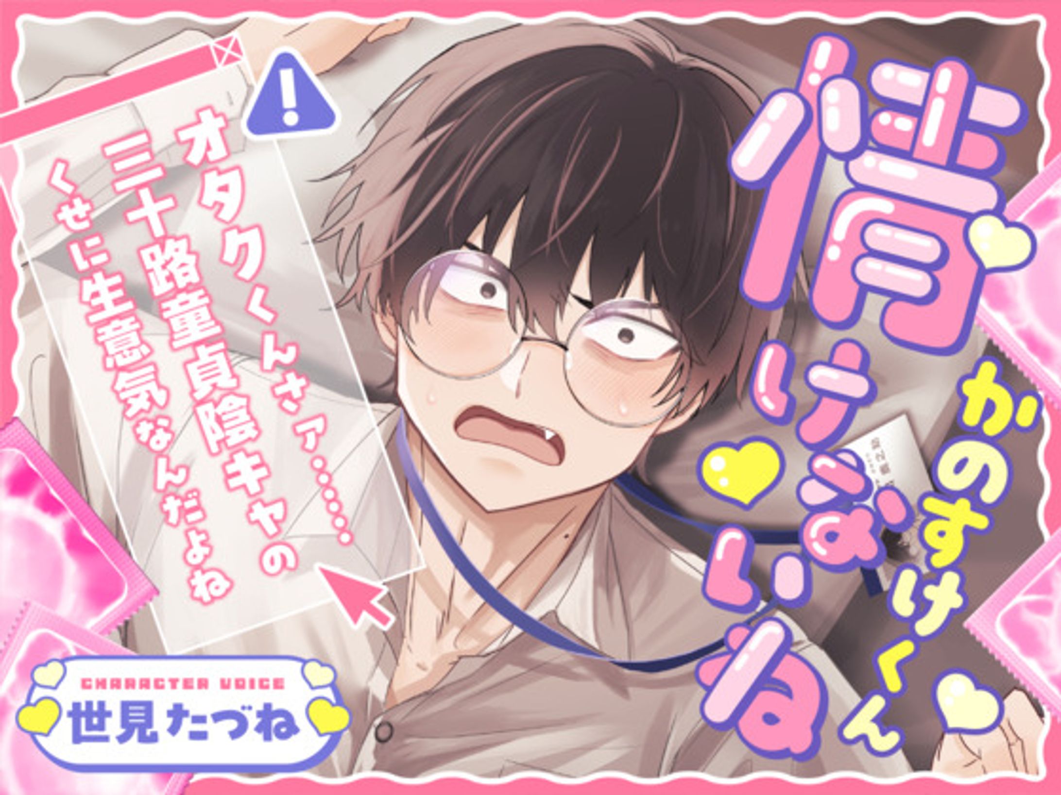 情けないねかのすけくん ～オタクくんさァ……三十路童貞陰キャのくせに生意気なんだよね～ [こぐまクッキー] | DLsite がるまに-1