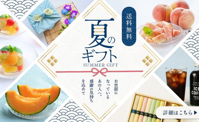 バナー:夏ギフト