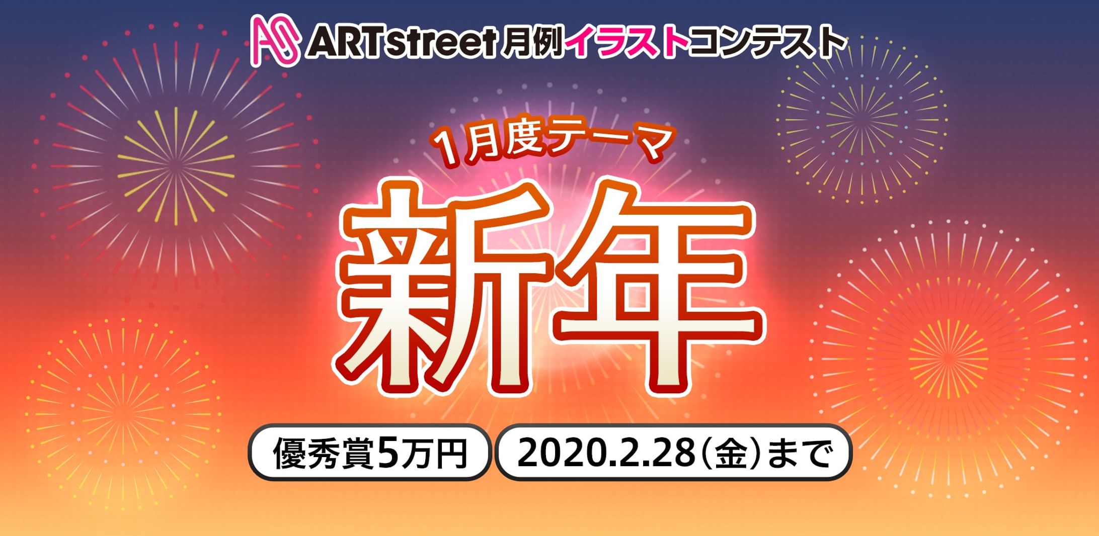 202001月例イラストコンテスト-新年-1