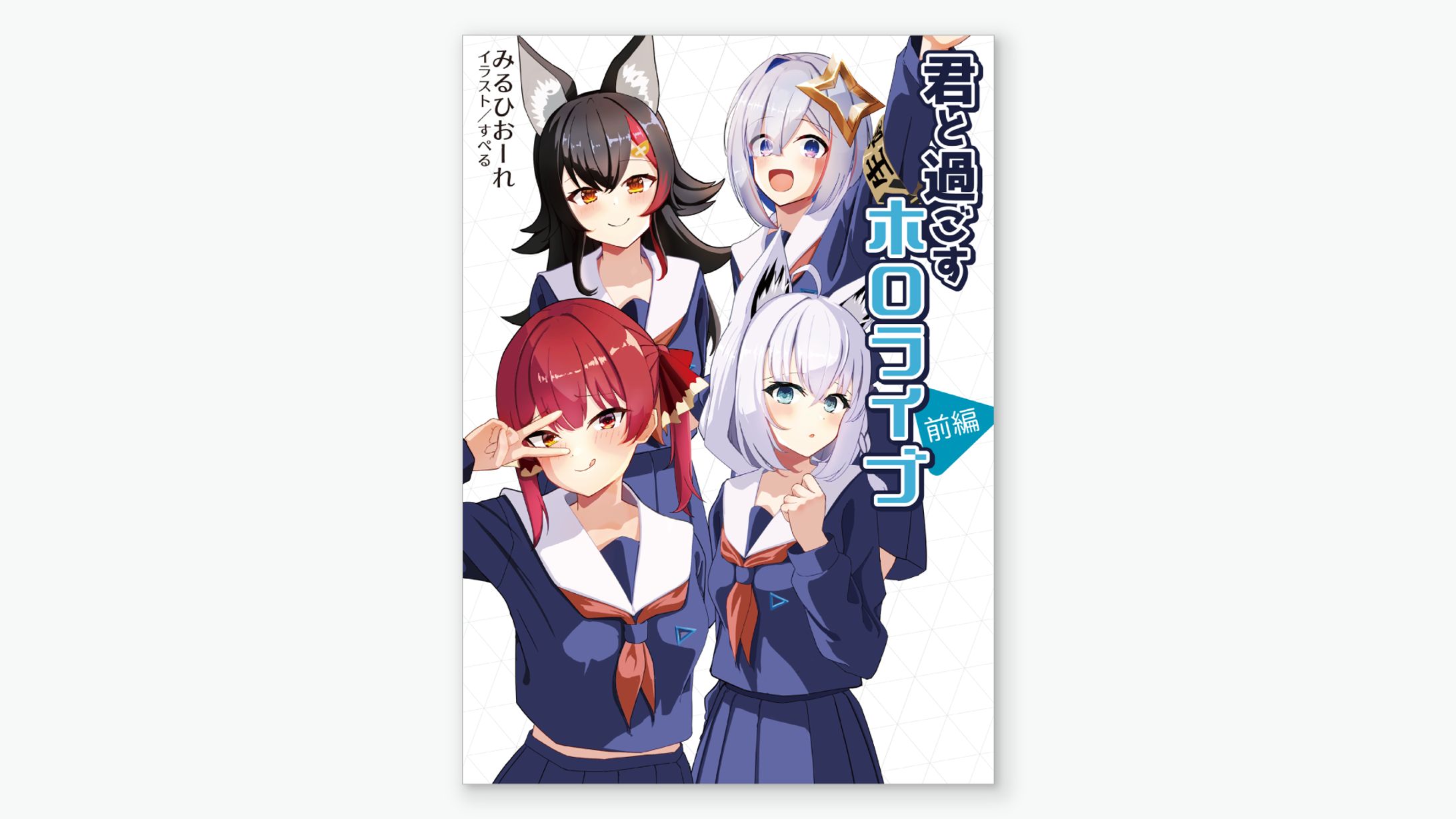 君と過ごすホロライブ ―前編―-1