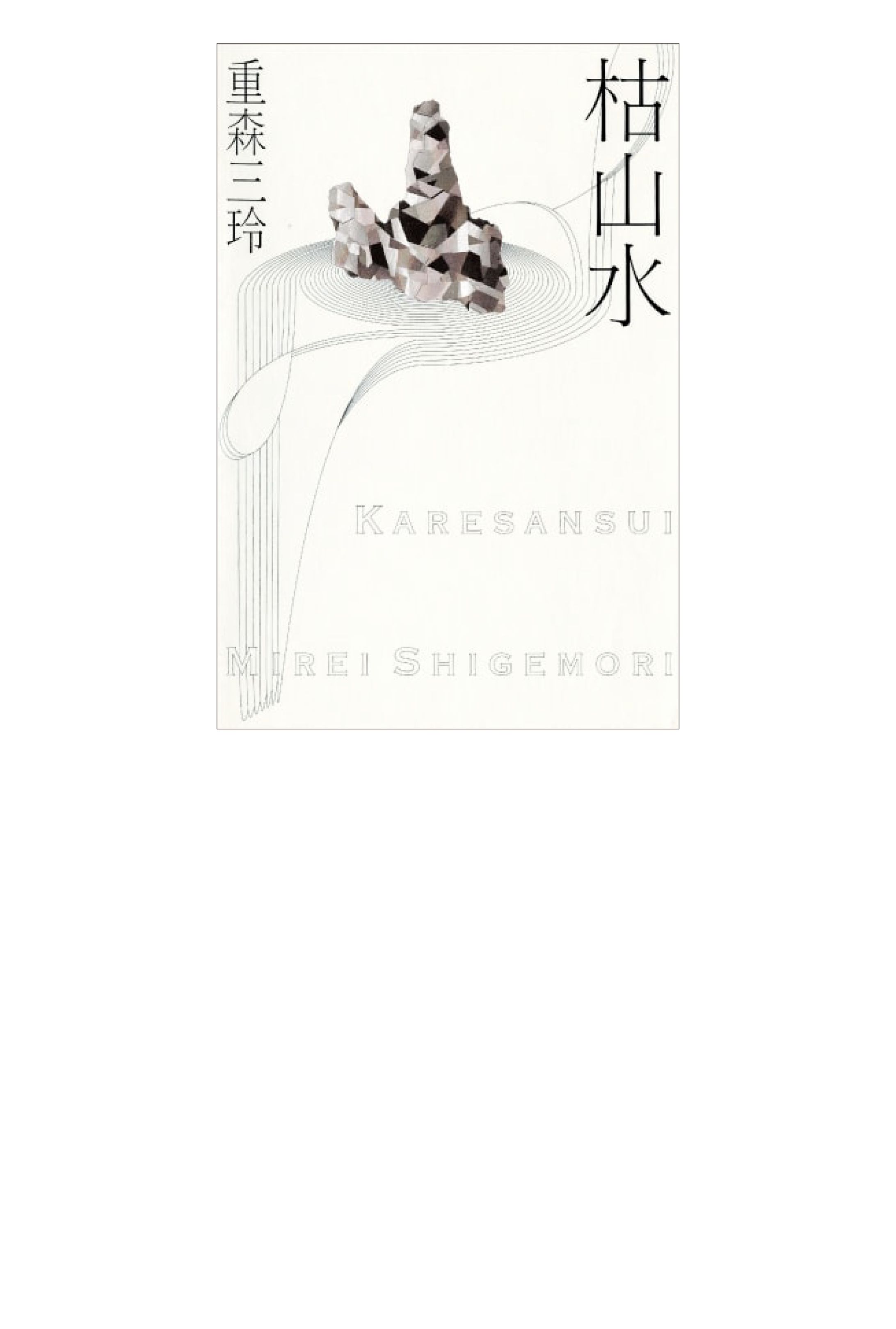 枯山水-1