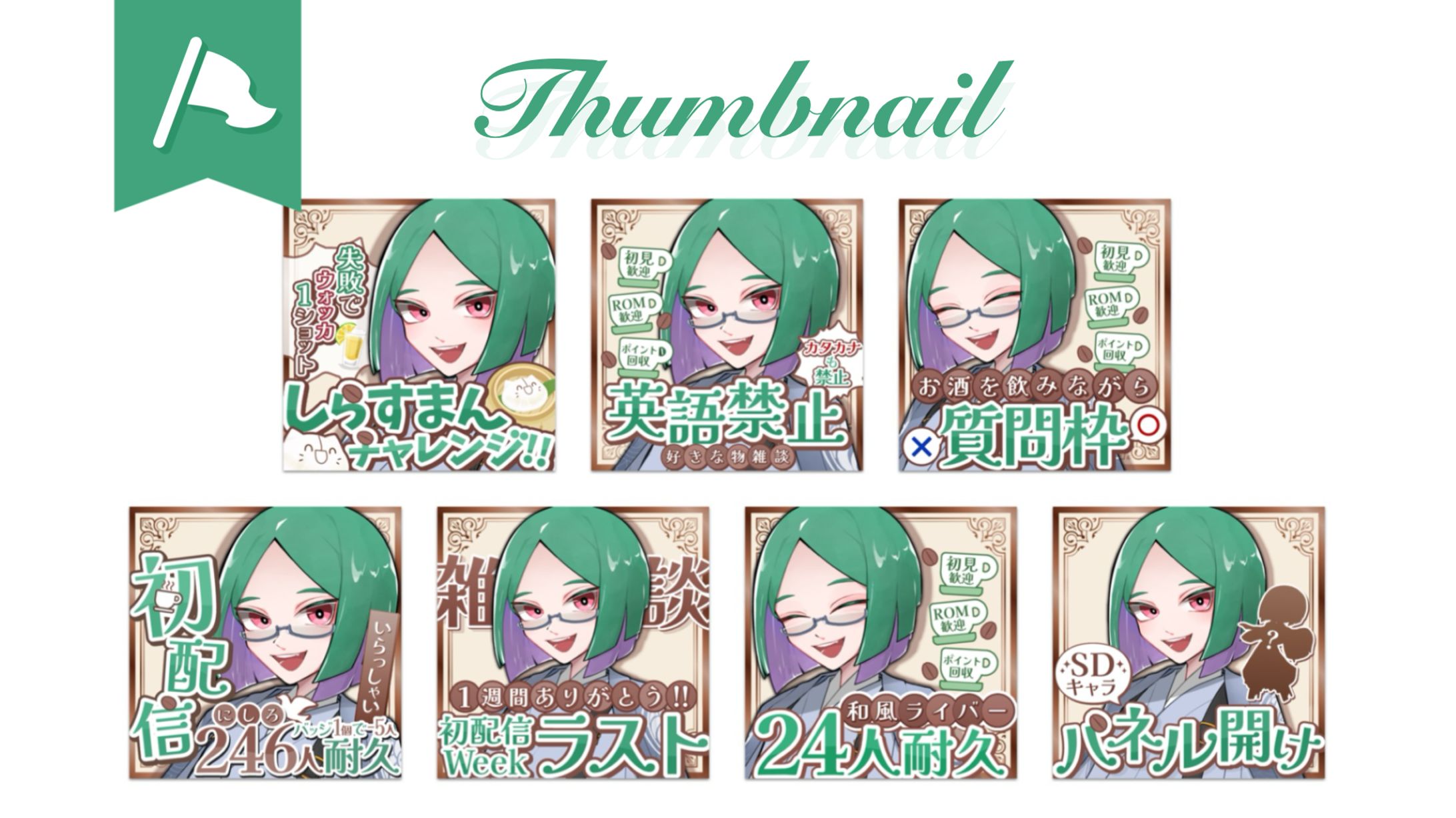 西 絽鳩様︎┊︎初配信用サムネイル7種-1