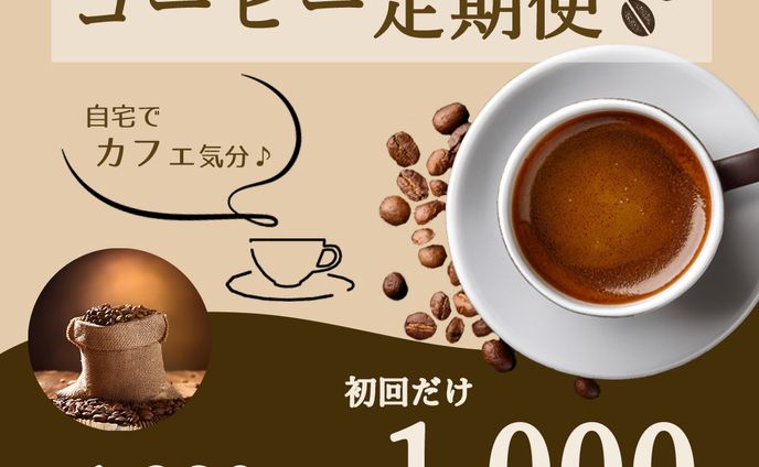 コーヒー定期便バナー（架空）