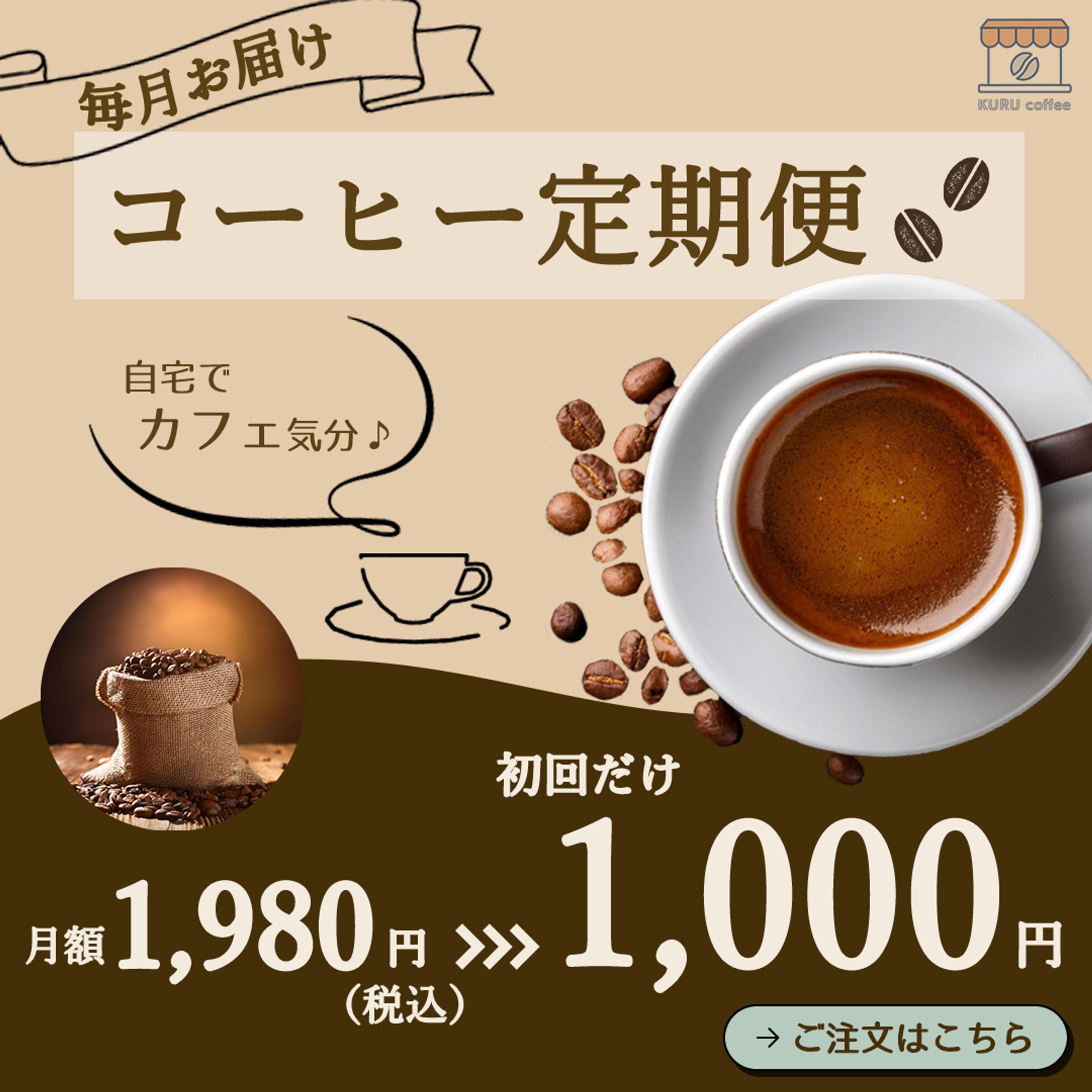 コーヒー定期便バナー（架空）-1