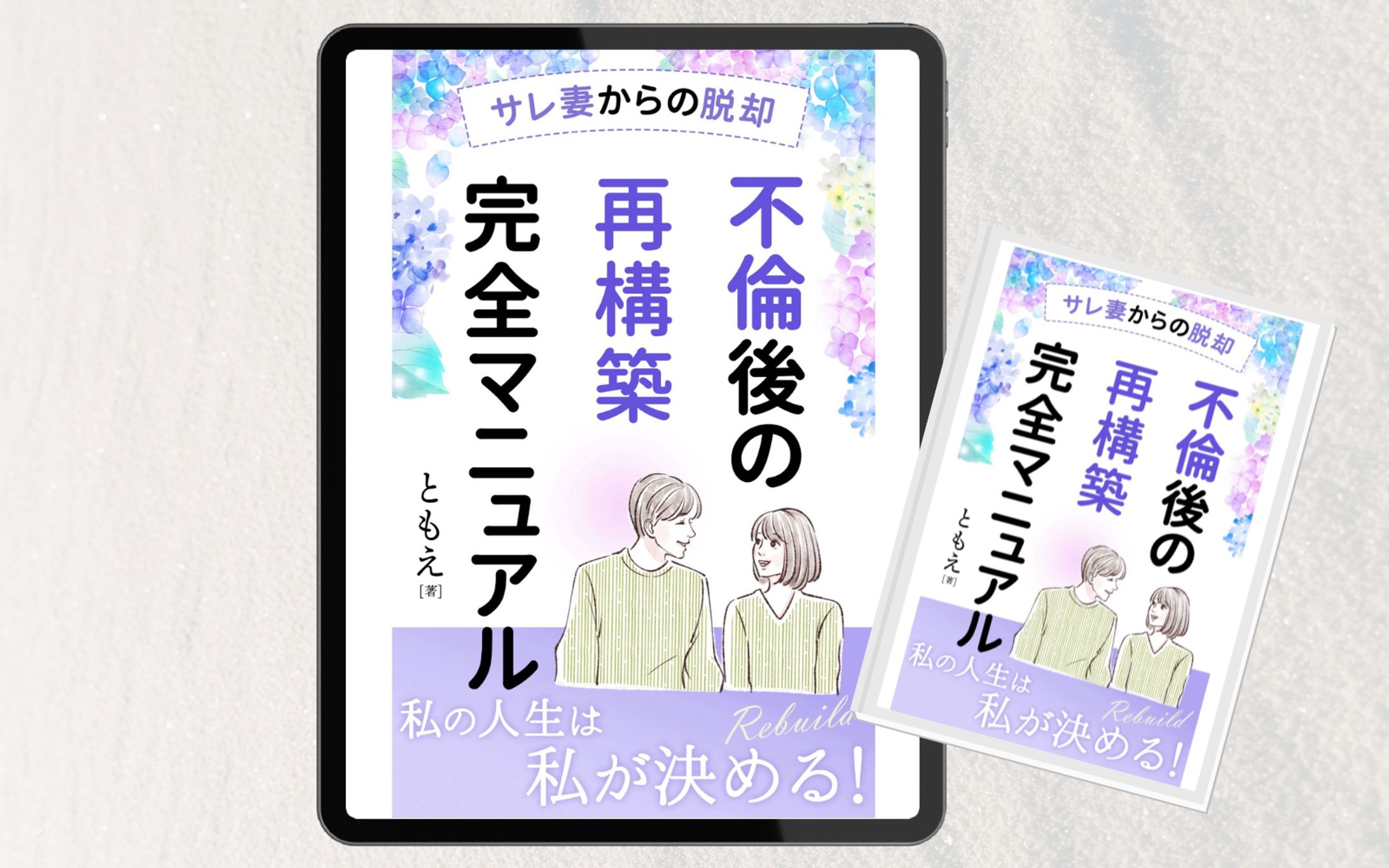 【電子書籍】不倫後の再構築-1