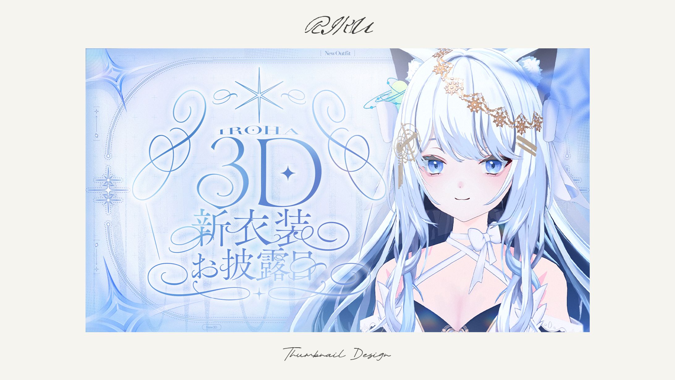 IROHA様_3D新衣装お披露目配信-1
