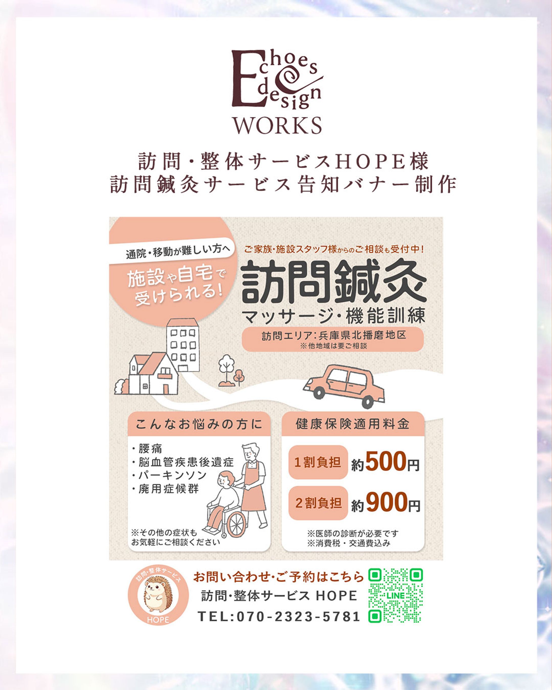 実績：訪問整体サービスHOPE様｜インスタ告知バナー制作-1