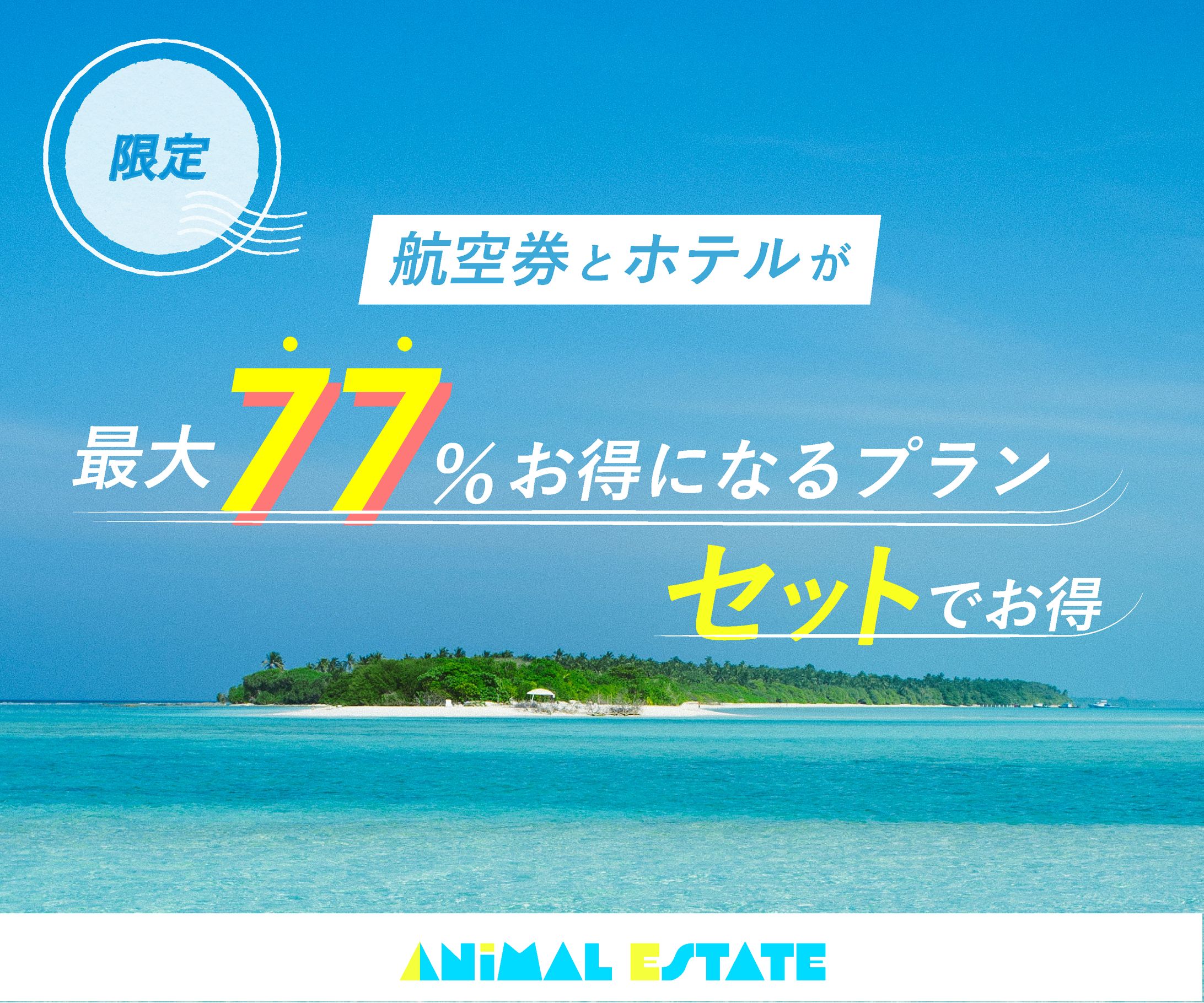 旅行のキャンペーンバナー-1