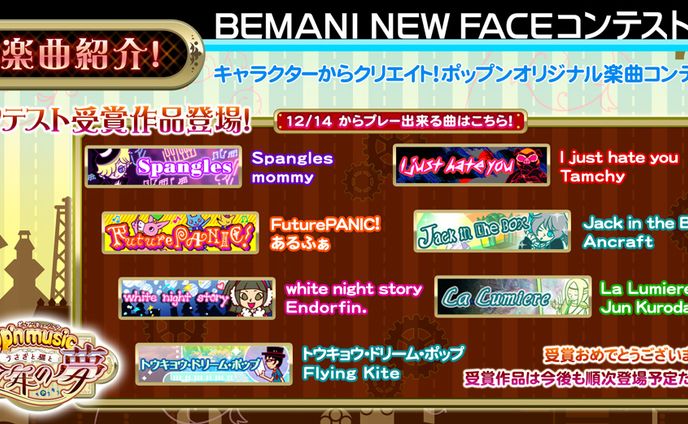 キャラクターからクリエイト！ポップンオリジナル楽曲コンテスト