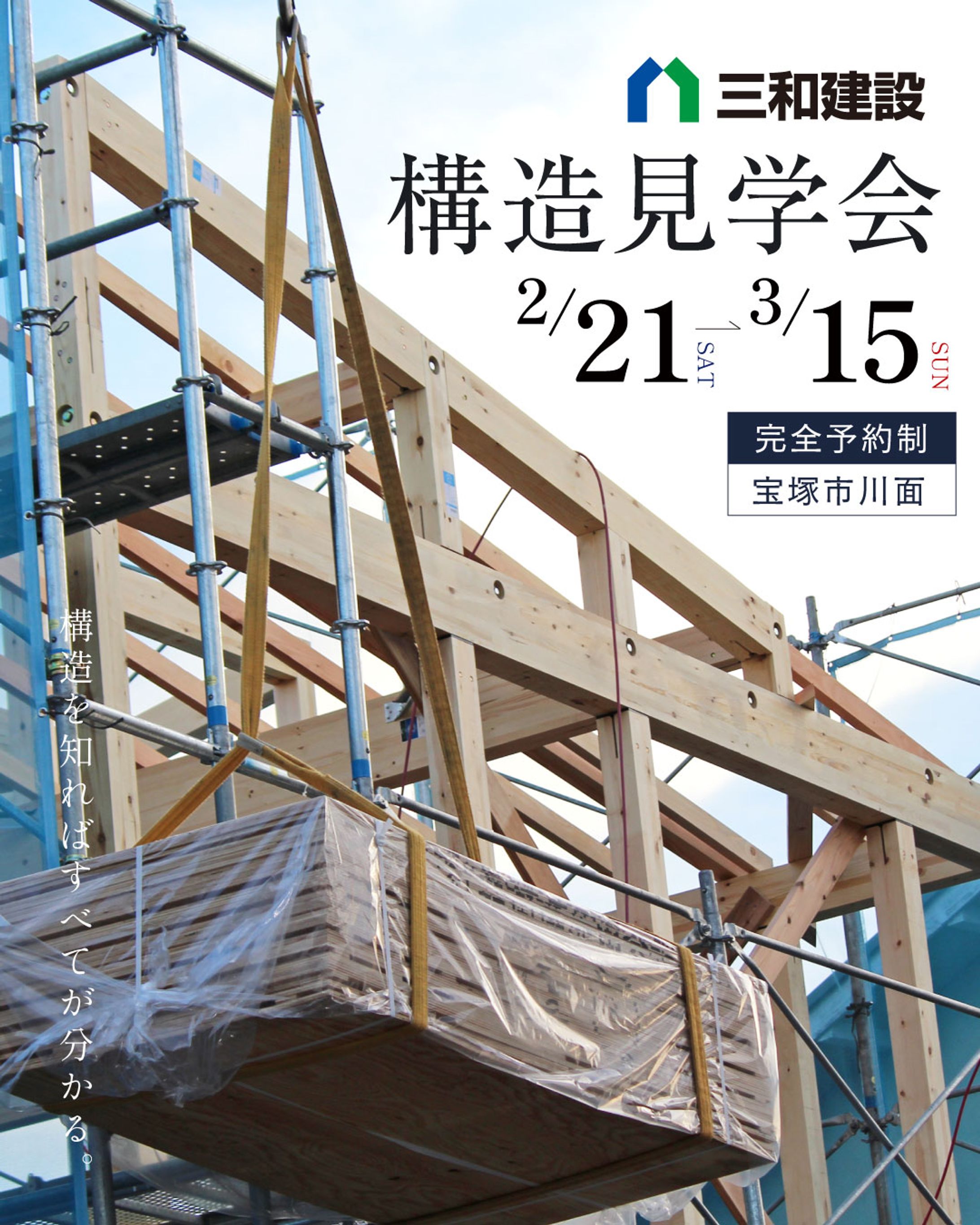 【バナー】構造見学会-1