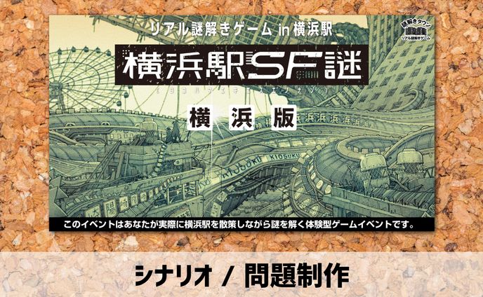 2018年【シナリオ / 問題制作】謎解きゲーム