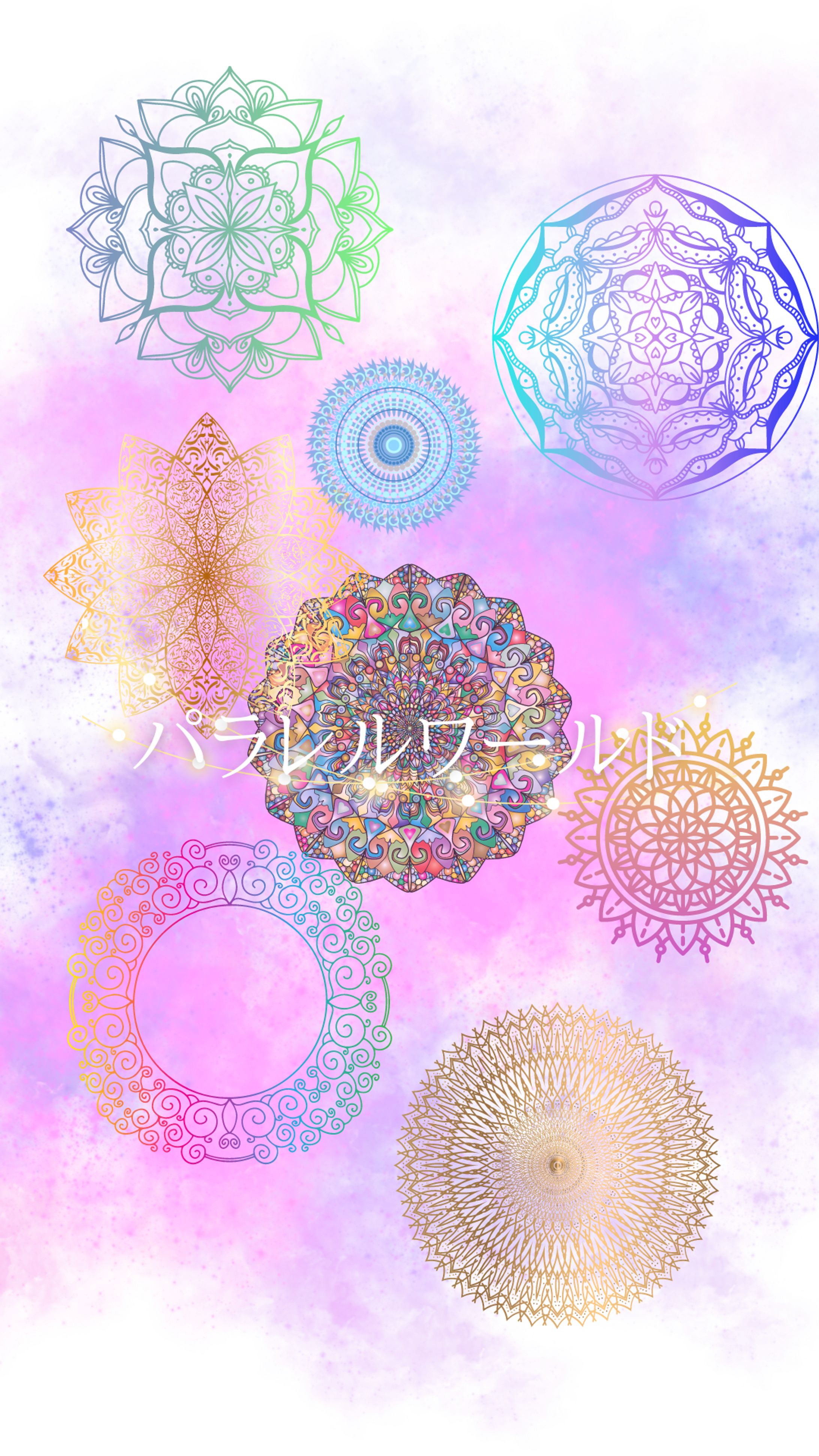 ①「パラレルワールド」②「喜びの錬金術師」-1