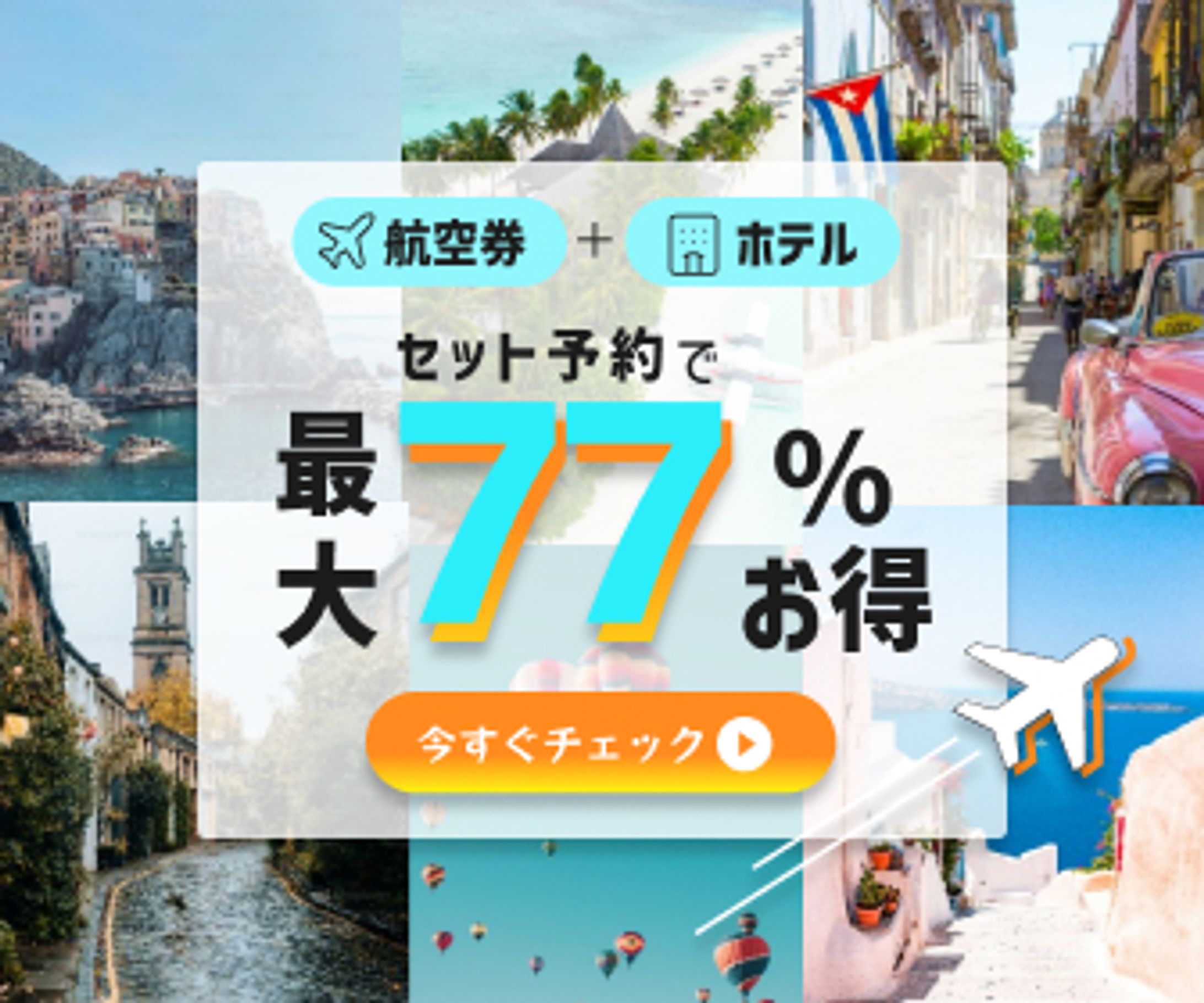【個人制作】旅行バナー-1