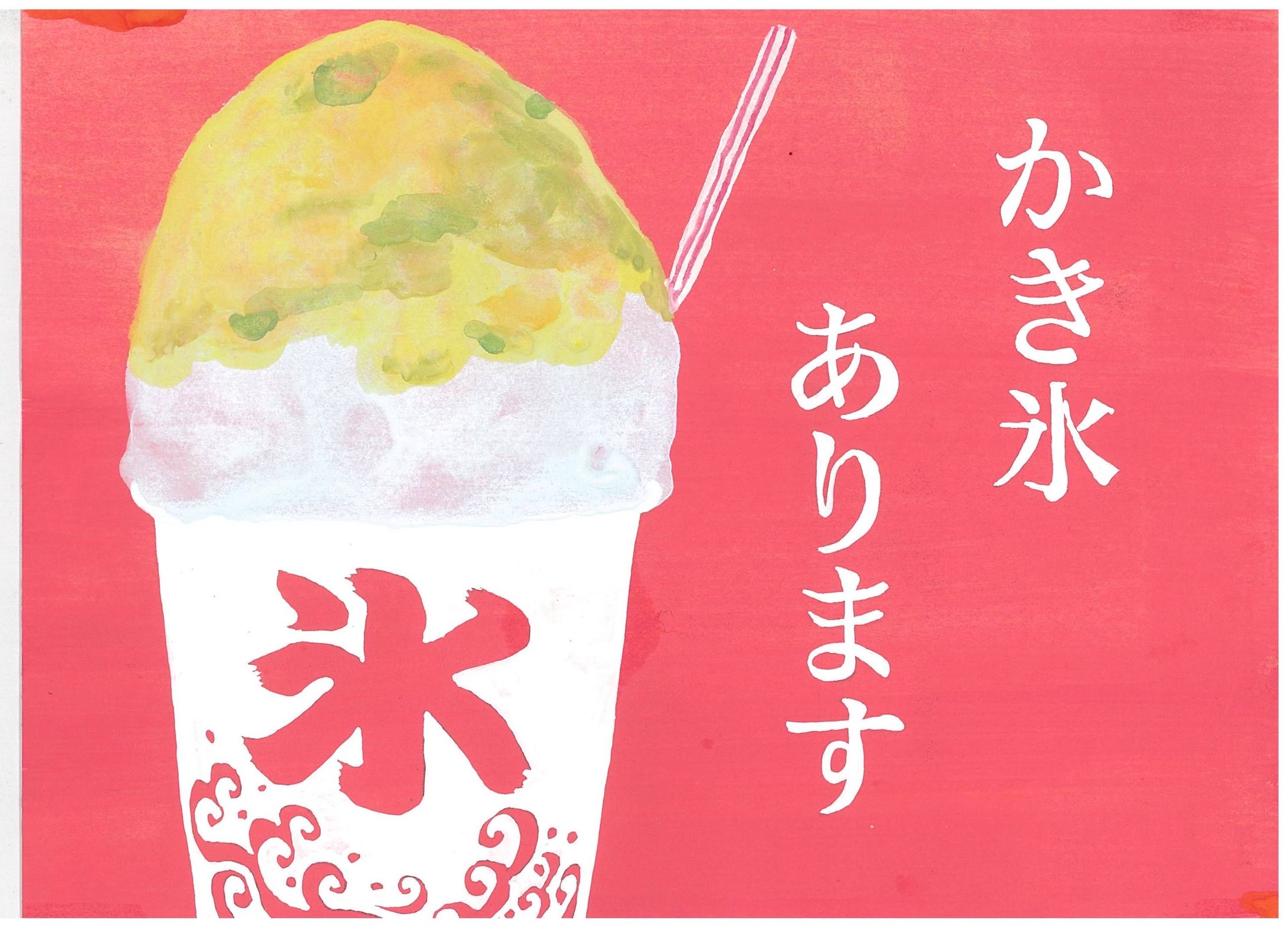 お仕事作品〜かき氷広告-1