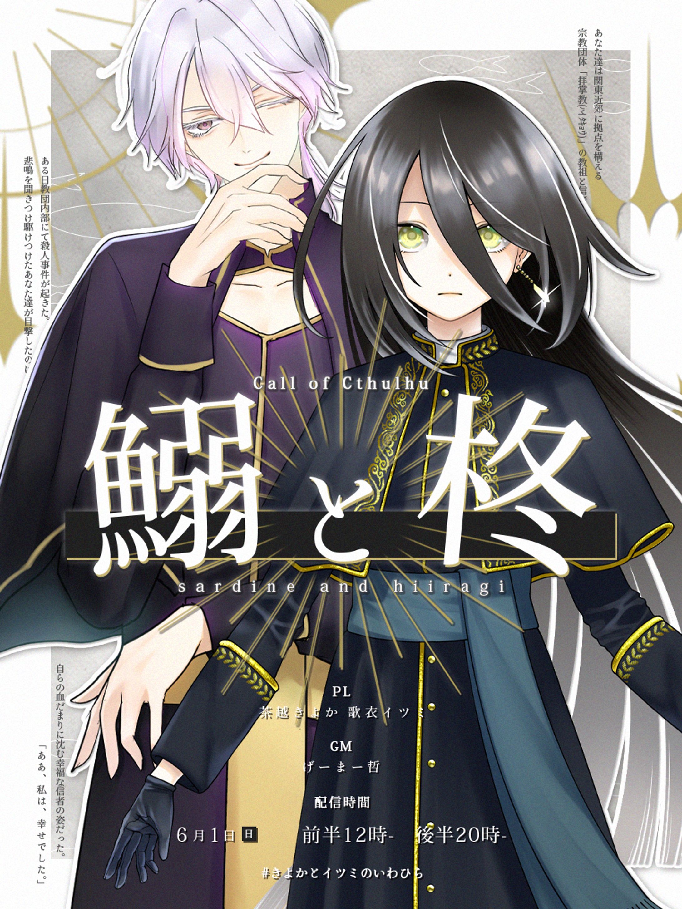 TRPG『鰯と柊』-1