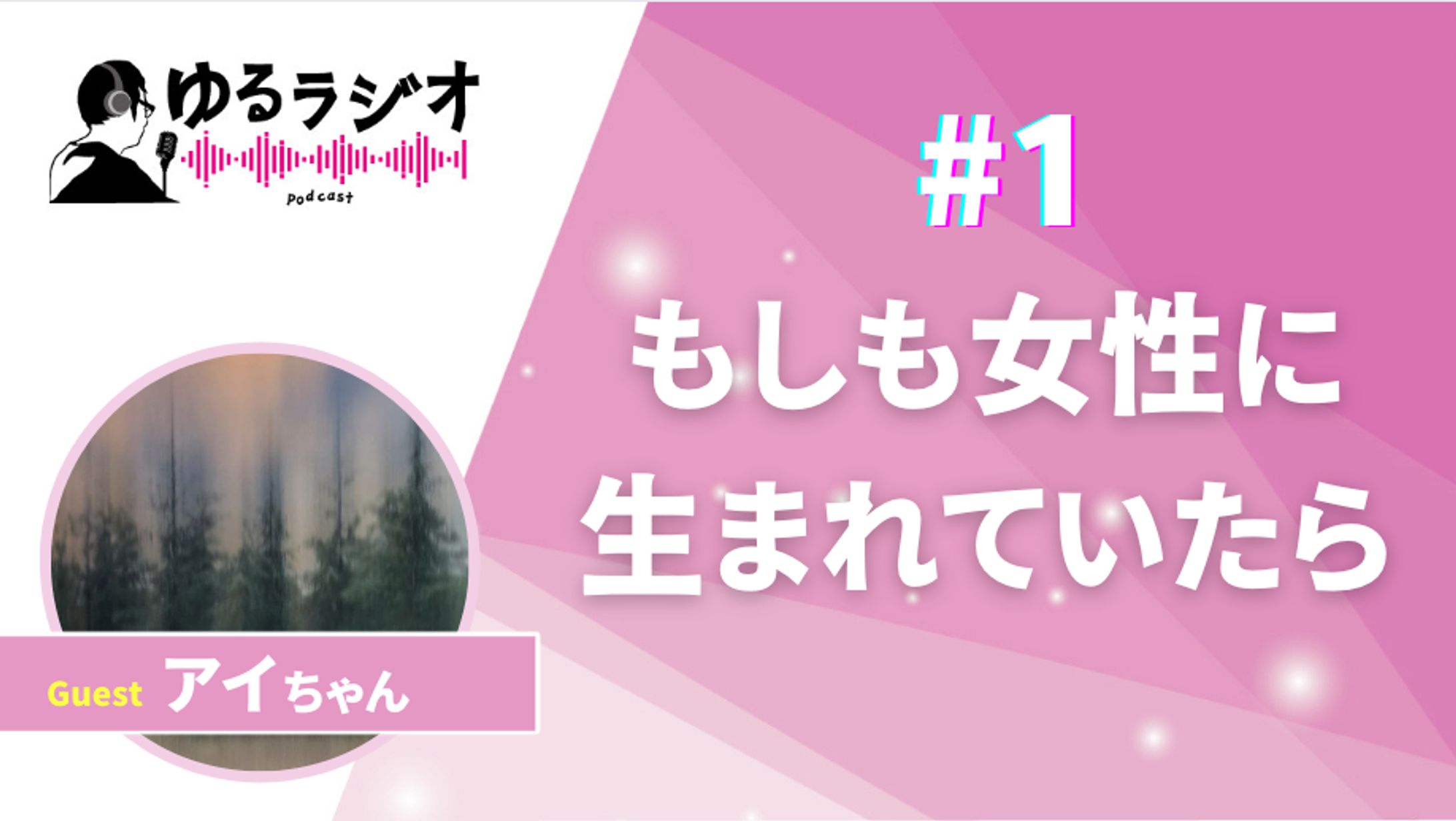 【ゆるラジオ用】canvaテンプレート-1
