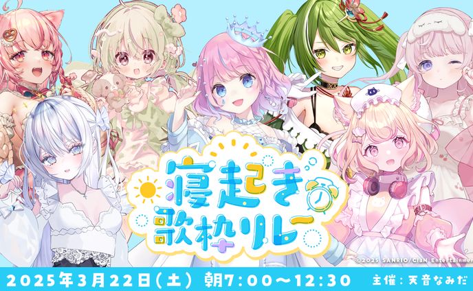 「寝起き歌枠リレー」出演