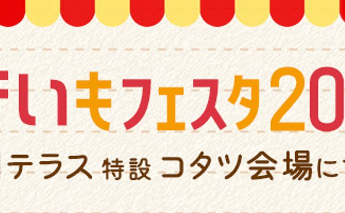 バナー：焼きいもフェスタ