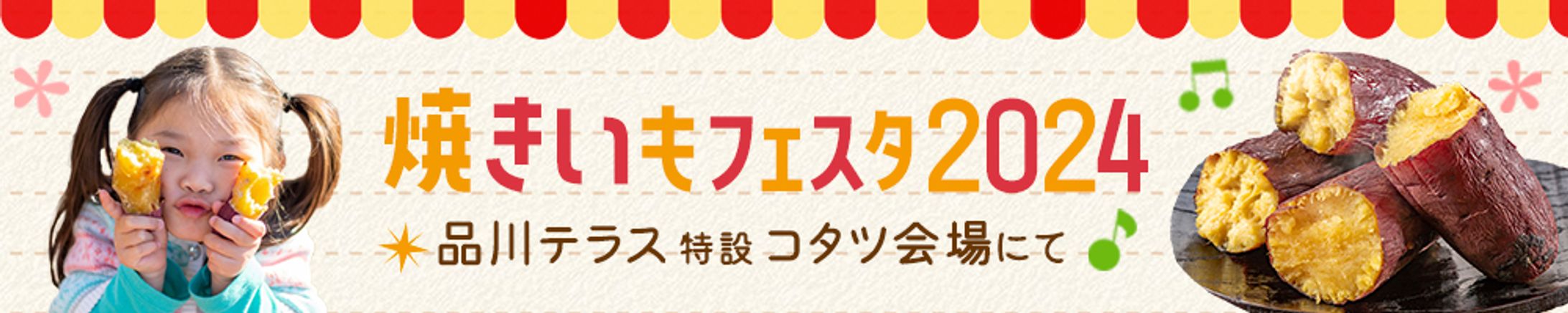 バナー：焼きいもフェスタ-1