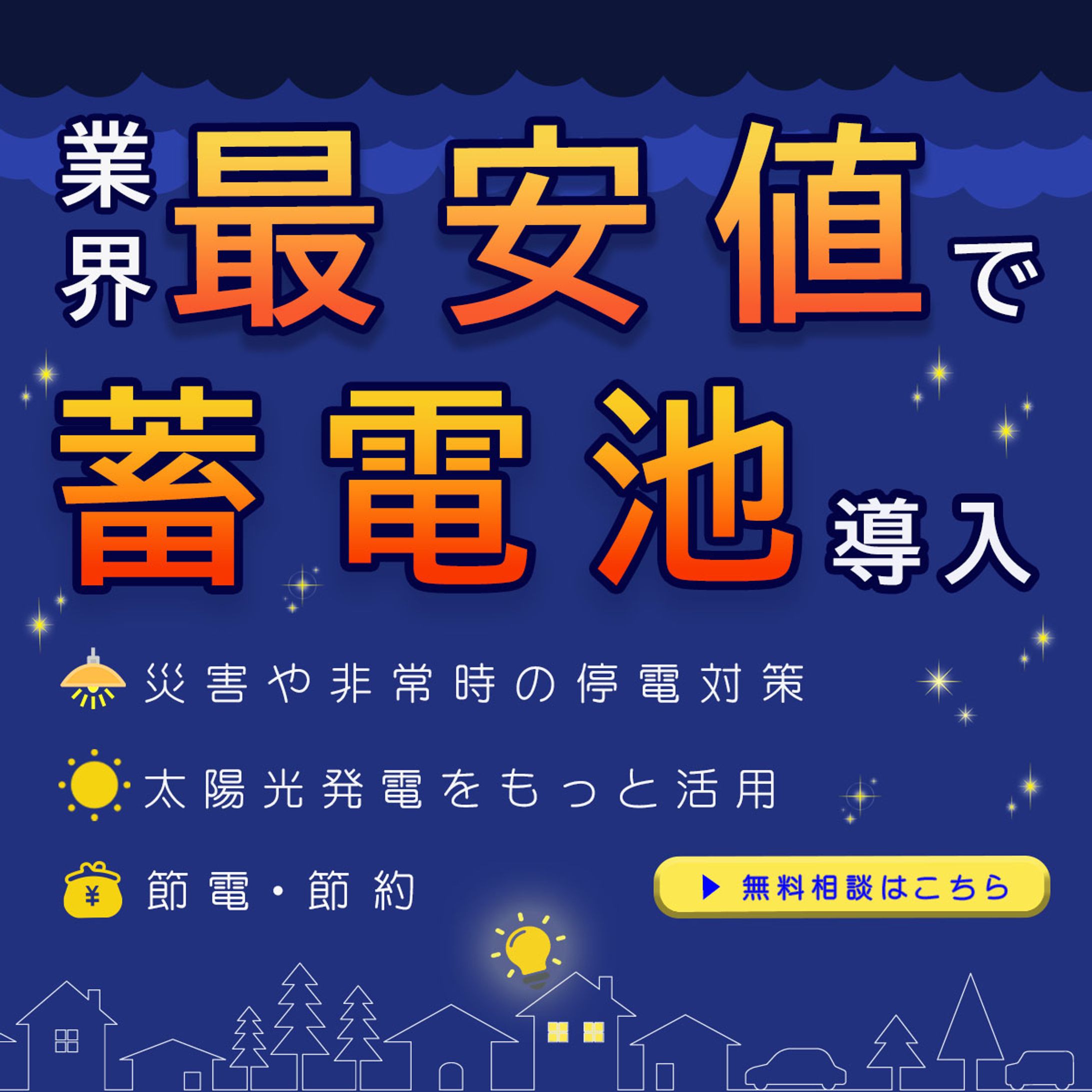 バナー／蓄電池販促-1