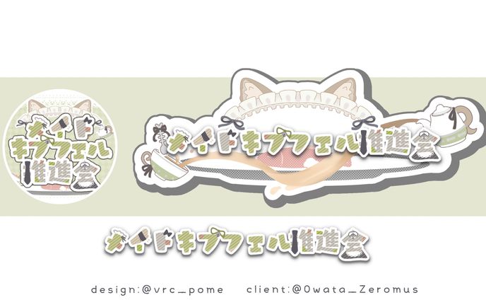 rogo メイドキプフェル