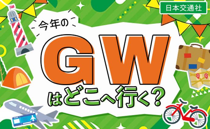 バナー：GWはどこへ行く？