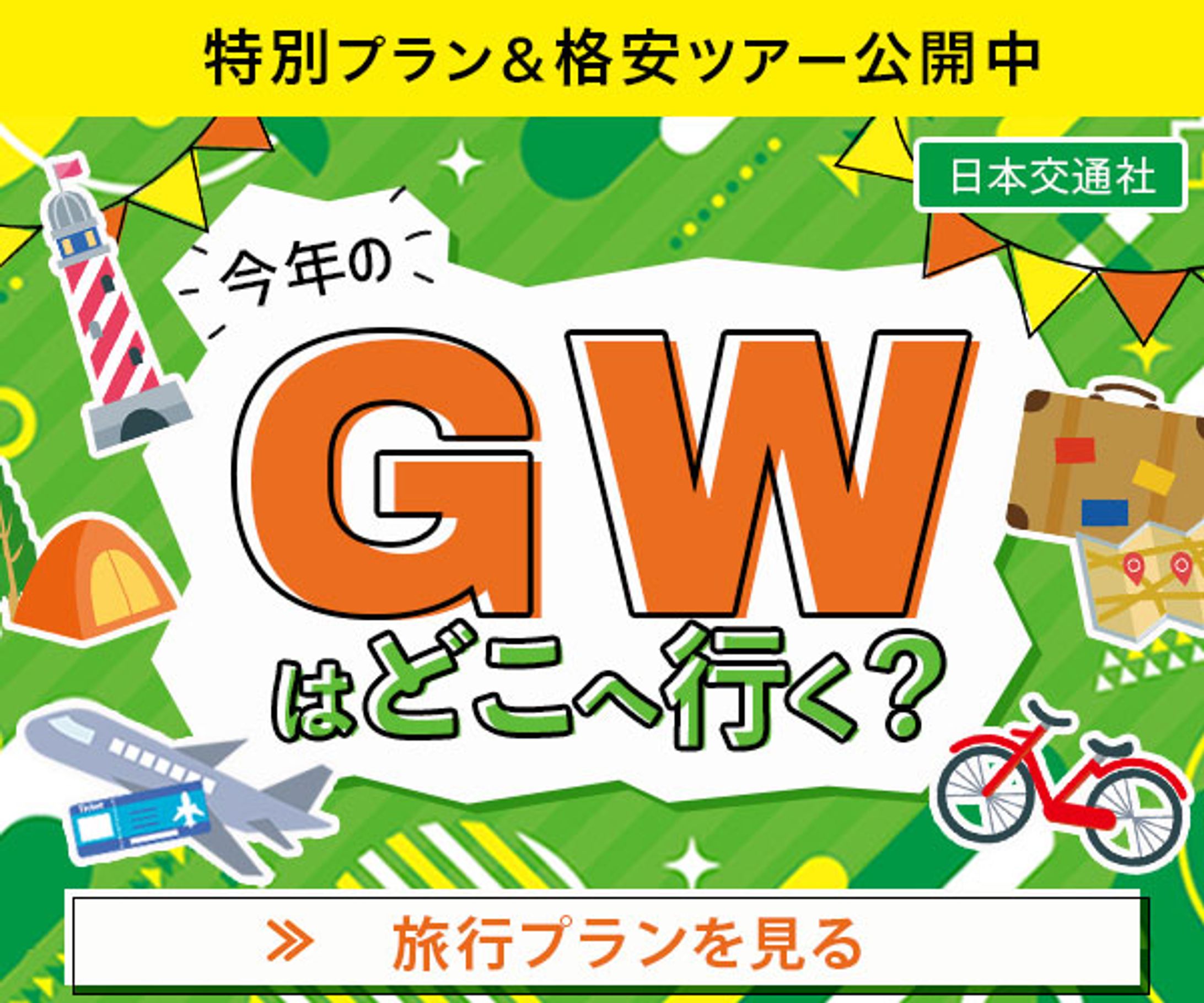 バナー：GWはどこへ行く？-1