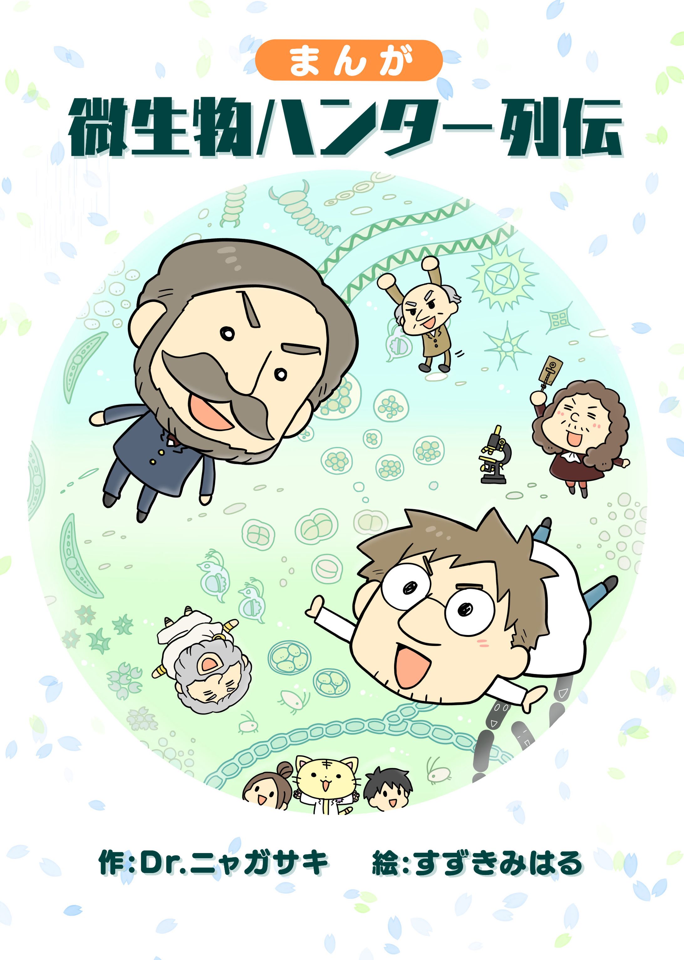 微生物ハンター列伝-1