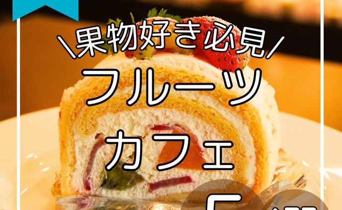 フルーツカフェ　デザイン