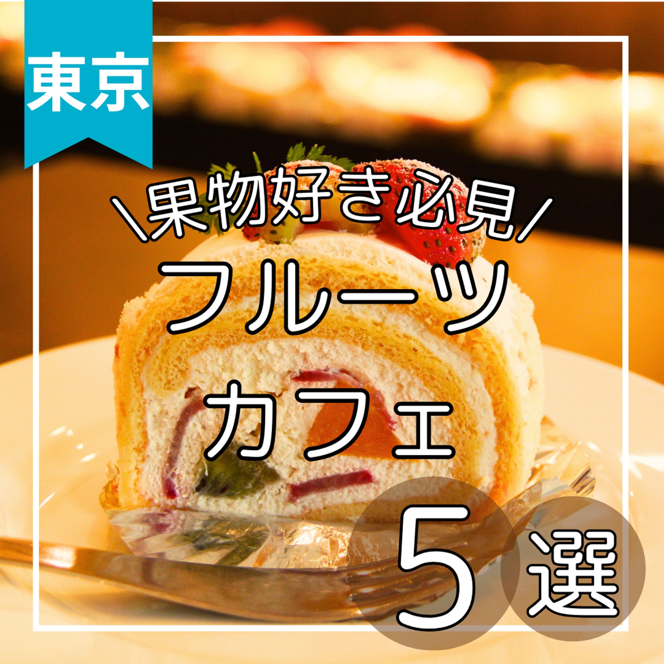 フルーツカフェ　デザイン-1