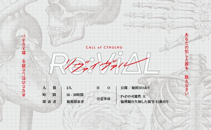 ご依頼 / CoCTRPGシナリオ「Re:ViΔL」トレーラー