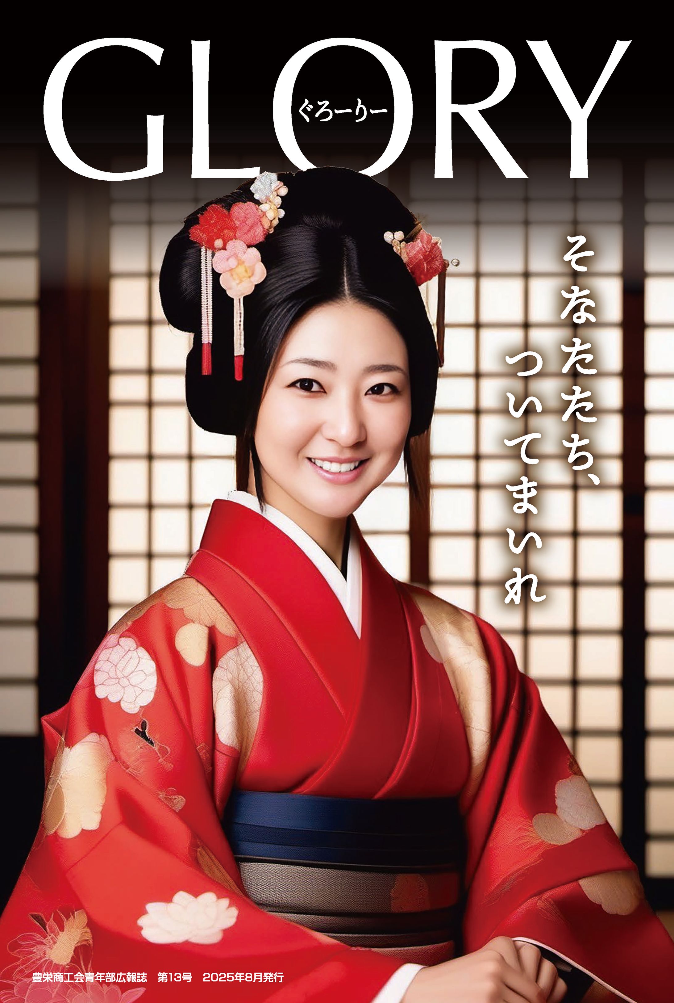 豊栄商工会青年部様　会報誌-1