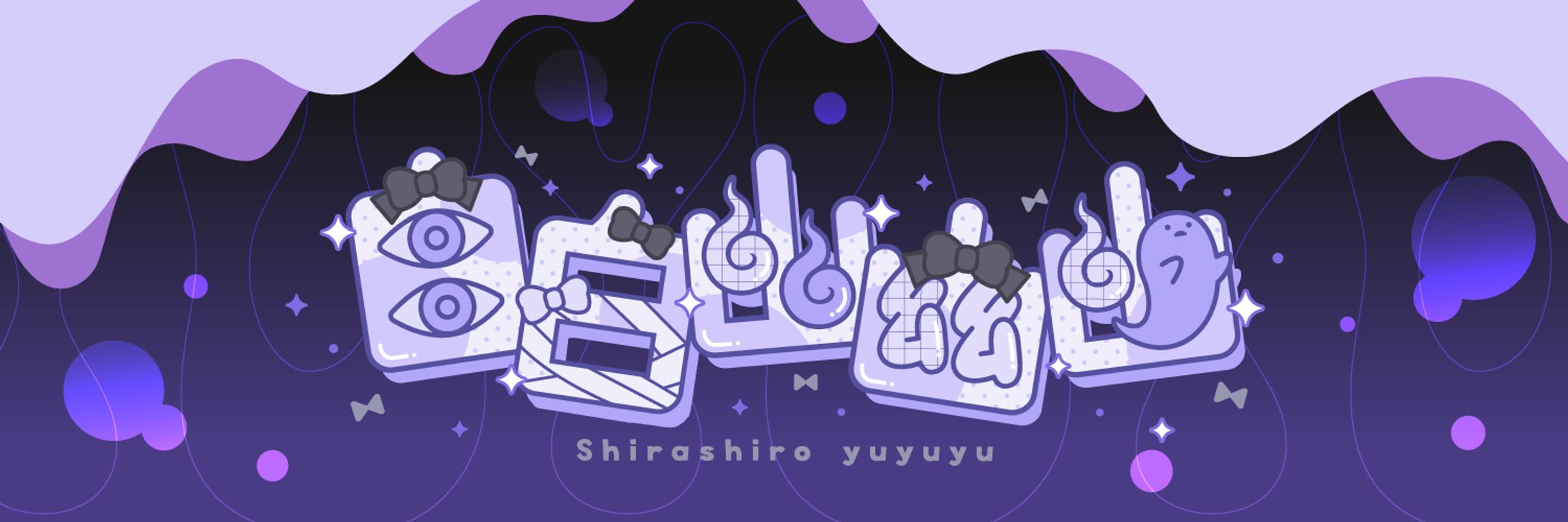 白白幽幽幽様　ヘッダーデザイン-1